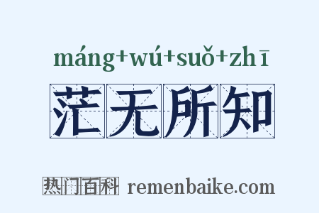 茫无所知是什么意思的图片